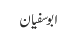 ابوسفیان