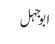 ابوجہل