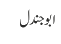 ابوجندل