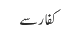کفار سے 