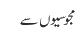 مجوسیوں سے 