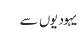 یہودیوں سے 