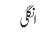 انگلی