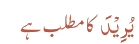 یُرِیْدَ کا مطلب ہے 