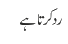 رد کرتا ہے 