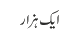 ایک ہزار