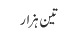 تین ہزار