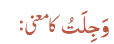 وَجِلَتُ کا معنی:
