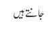 جانتے ہیں