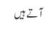 آتے ہیں