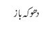 دھوکہ باز