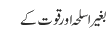 بغیر اسلحہ اور قوت کے 