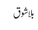 بلاشوق