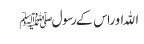 اللہ اور اس کے رسول ﷺ