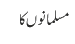 مسلمانوں کا