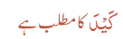 کَیْدَکا مطلب ہے 