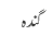 گندہ