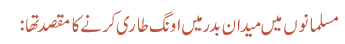 مسلمانوں میں میدان بدر میں اونگ طاری کرنے کا مقصد تھا: