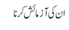 ان کی آزمائش کرنا