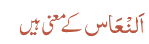 اَلنْعَاس کے معنی ہیں