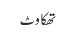 تھکاوٹ