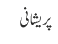 پریشانی