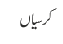 کرسیاں