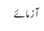 آزمائے 