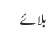 بلائے 