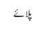 پلائے
