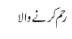 رحم کرنے والا