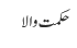حکمت والا