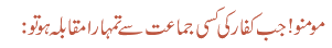 مومنو! جب کفار کی کسی جماعت سے تمہارا مقابلہ ہو تو :