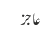 عاجز