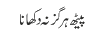 پیٹھ ہرگز نہ دکھانا