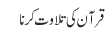 قرآن کی تلاوت کرنا 