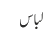 لباس