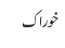 خوراک