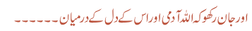 اور جان رکھو کہ اللہ آدمی اور اس کے دل کے درمیان ۔۔۔۔۔۔