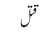 قتل