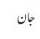 جان