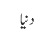 دنیا
