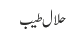 حلال طیب