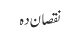 نقصان دہ