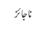 ناجائز