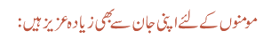 مومنوں کے لئے اپنی جان سے بھی زیادہ عزیز ہیں: