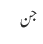 جن 