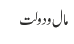 مال ودولت