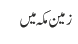 زمین مکہ میں 