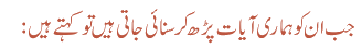 جب ان کو ہماری آیات پڑھ کر سنائی جاتی ہیں تو کہتے ہیں: